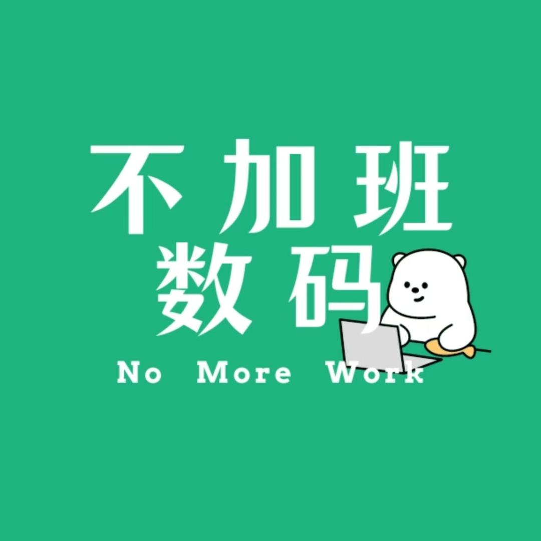 不加班数码企业店