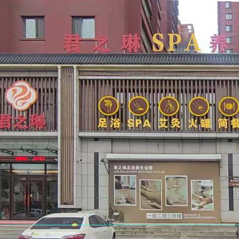 君之琳SPa养生会馆