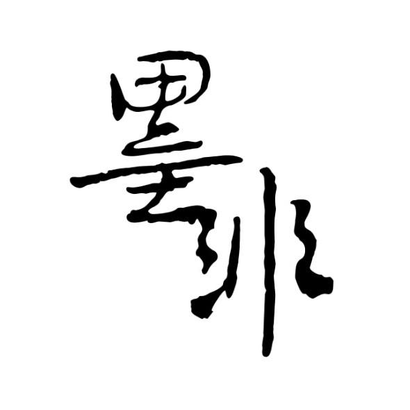 墨非写字