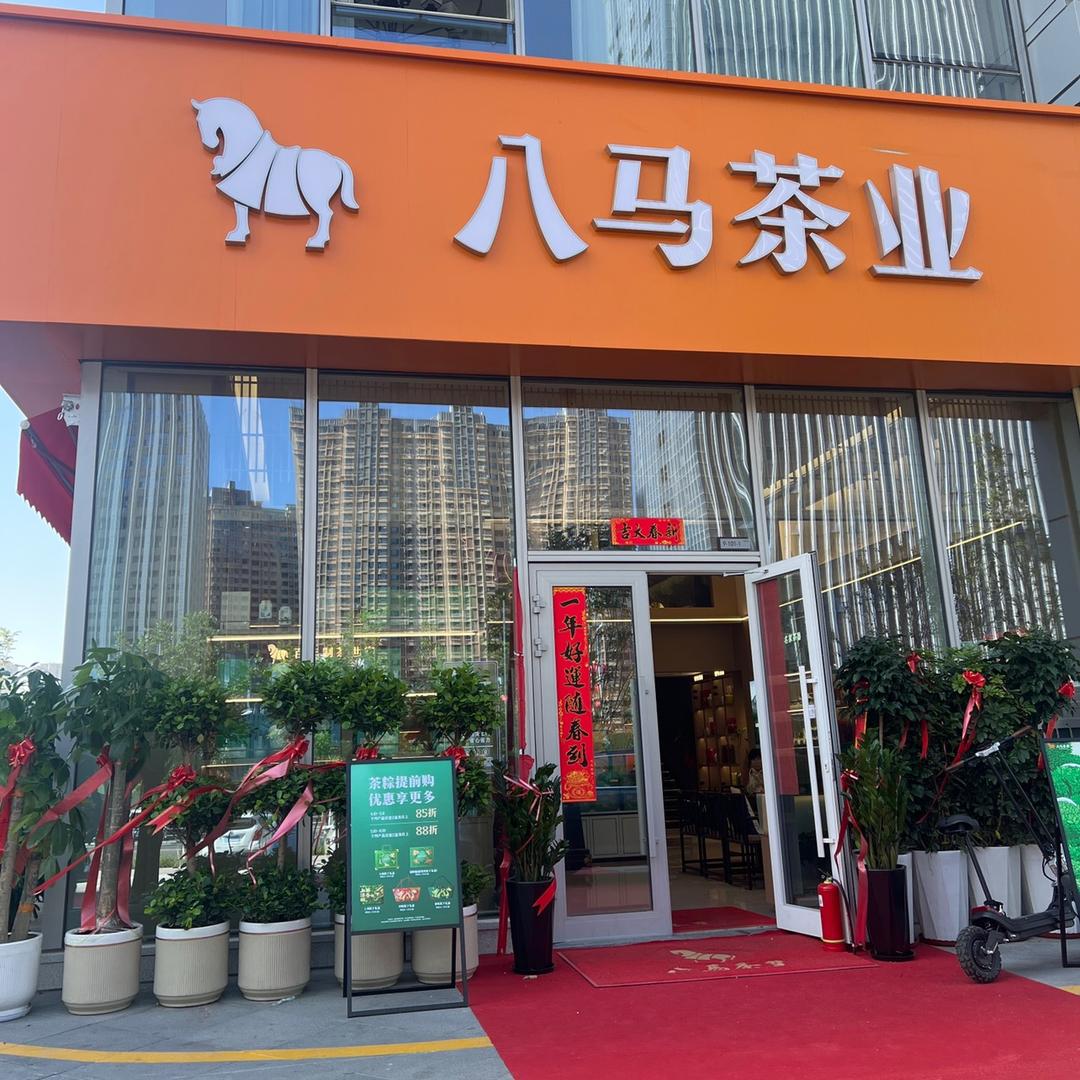 八马茶业（爱地大新国际店）