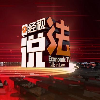 经视说法
