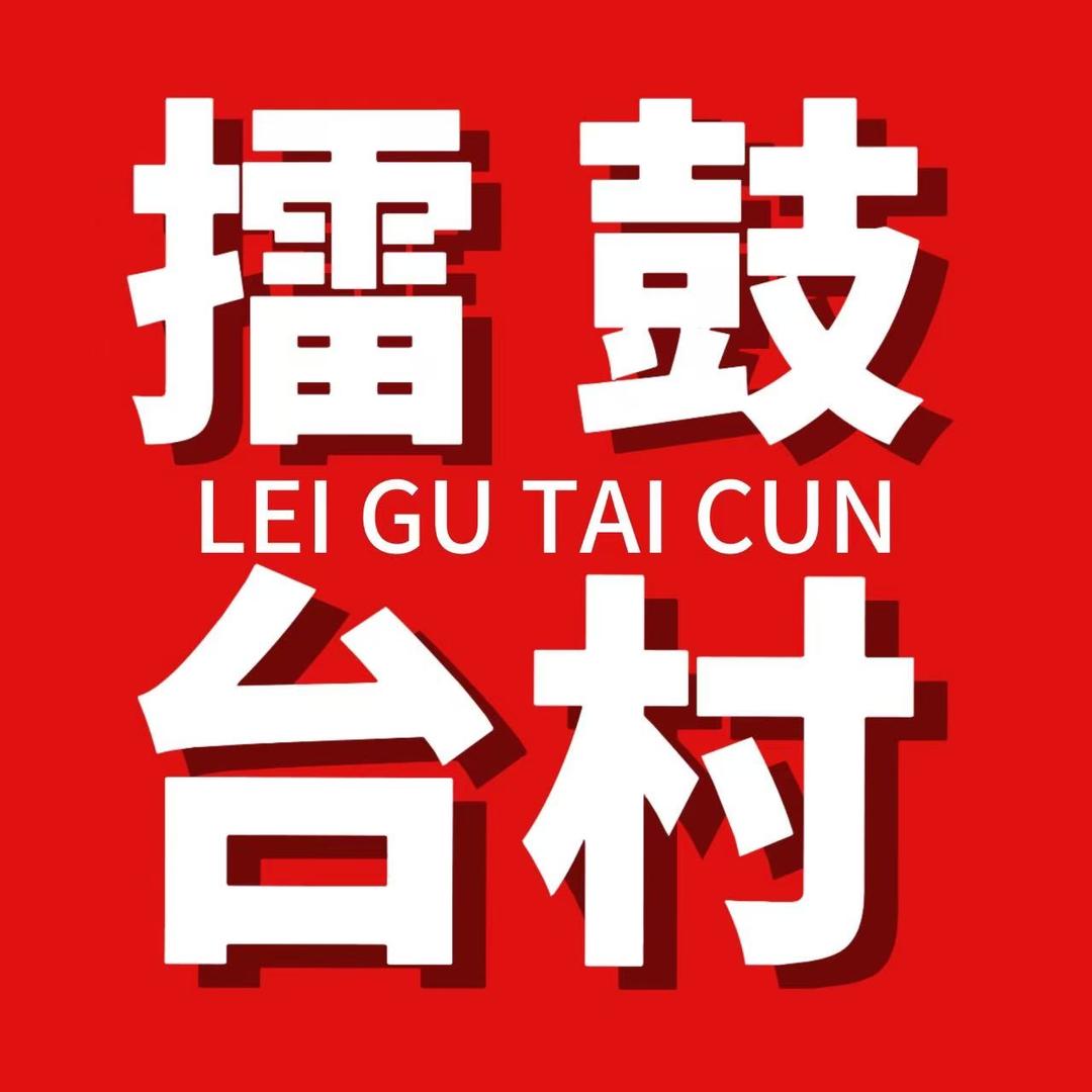 擂鼓台村