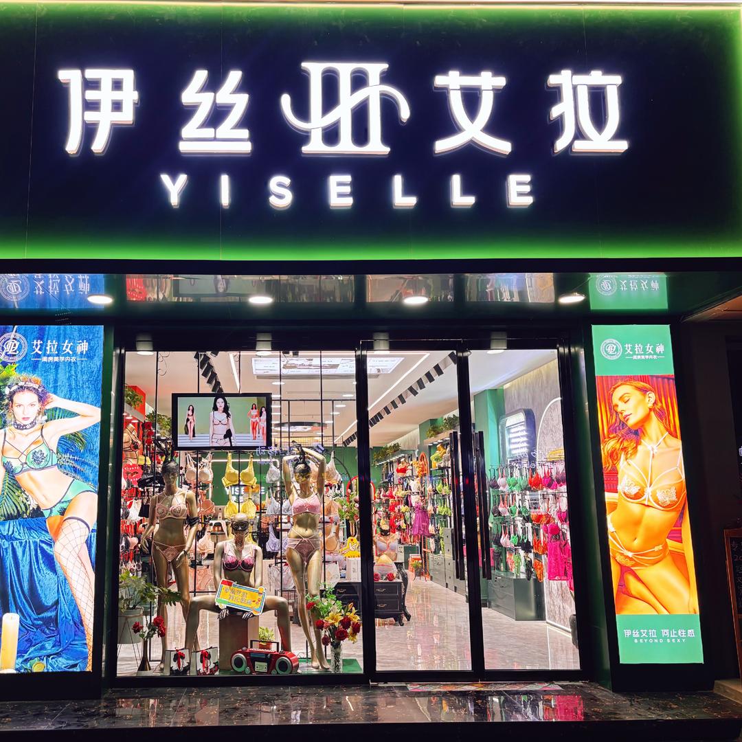 平舆解放街伊丝艾拉店