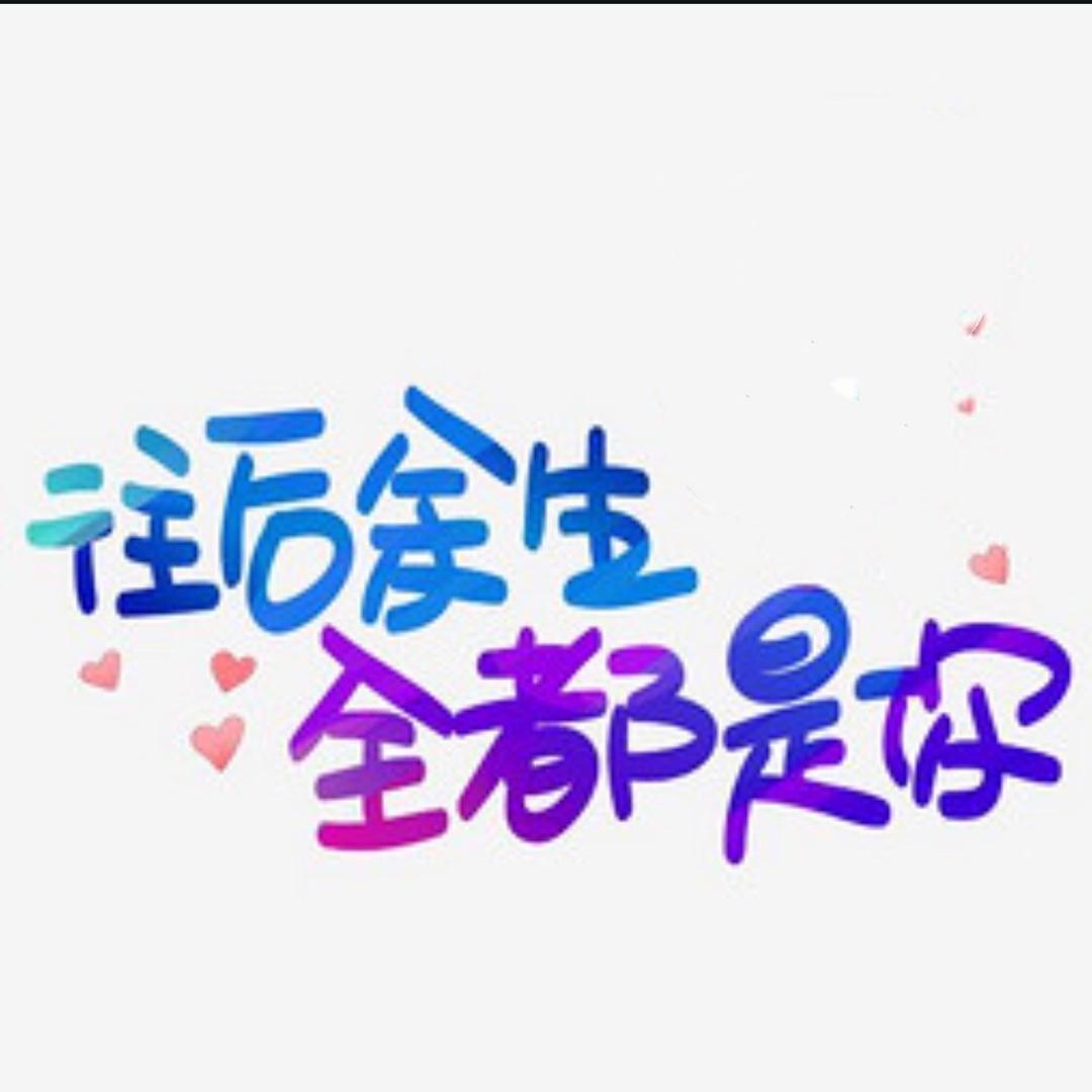 余生有你