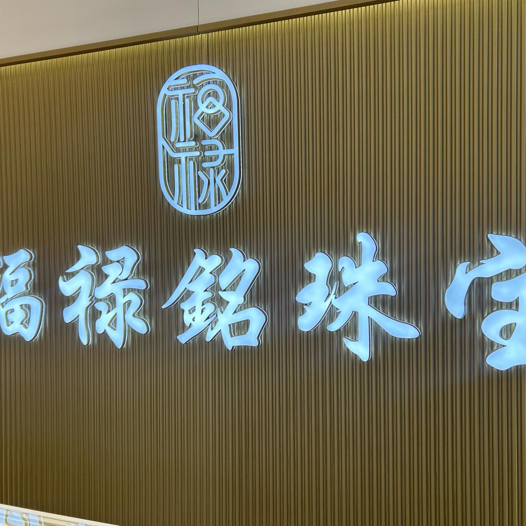 福禄銘珠宝（尉氏店）