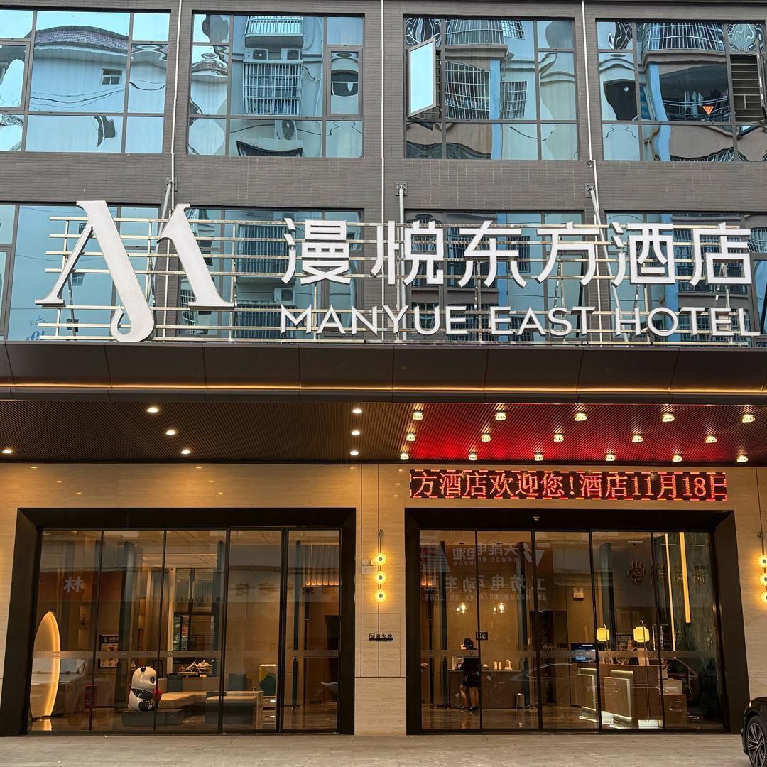 漫悦东方酒店客服号