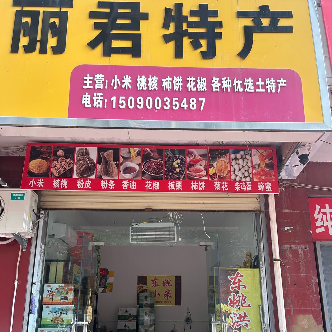 林州丽君土特产