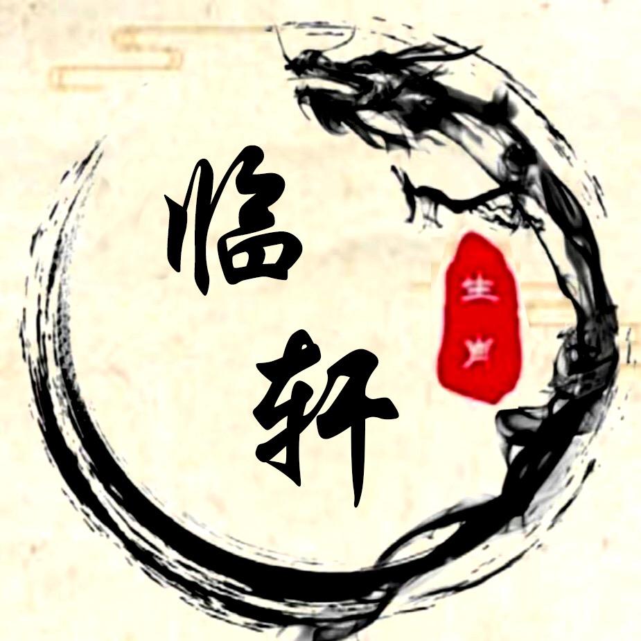 临轩道长