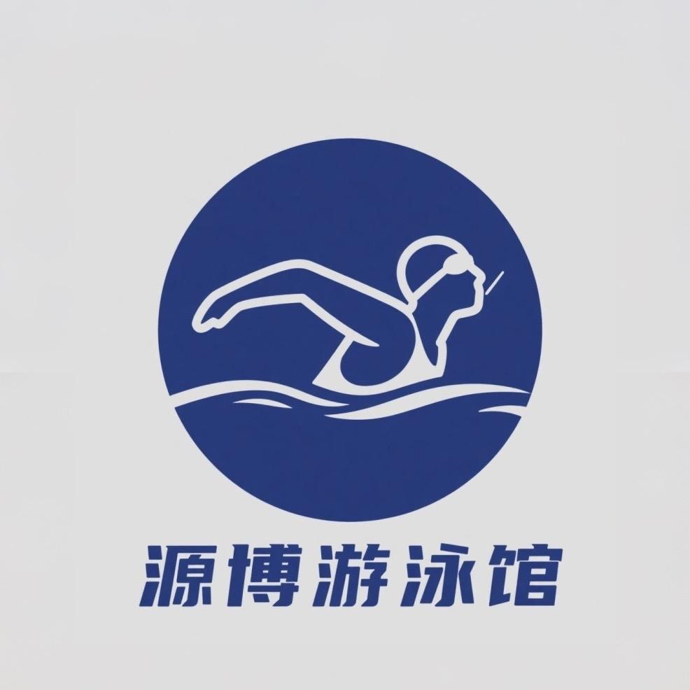 霍州源博游泳馆