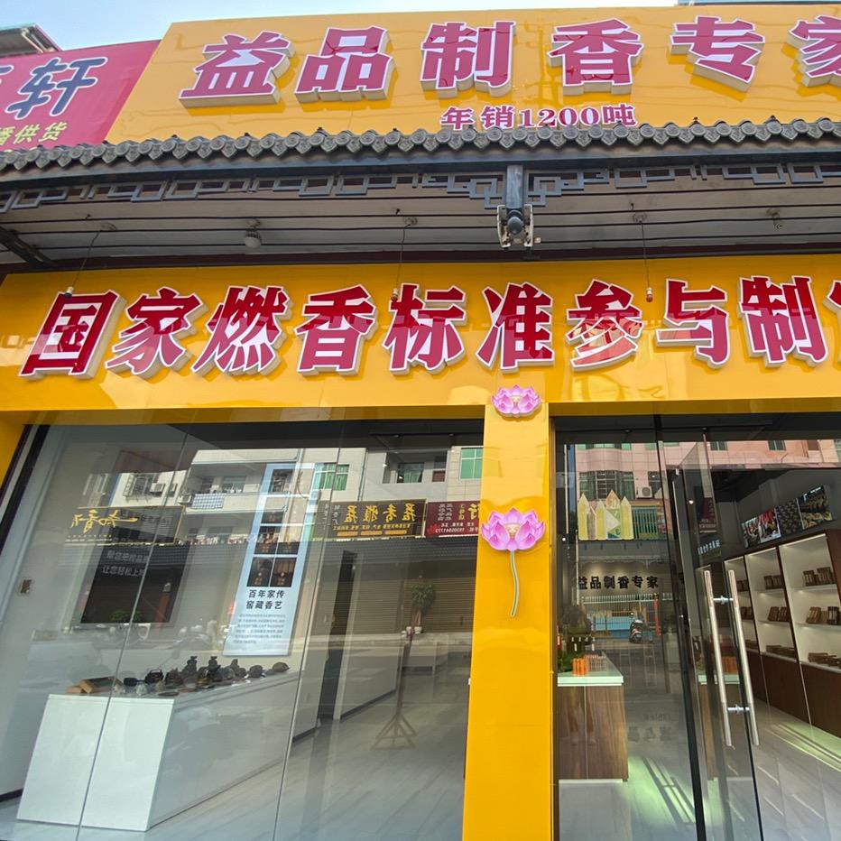 益品制香专家