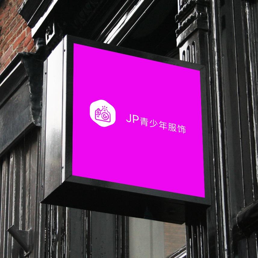 JP青少年男装