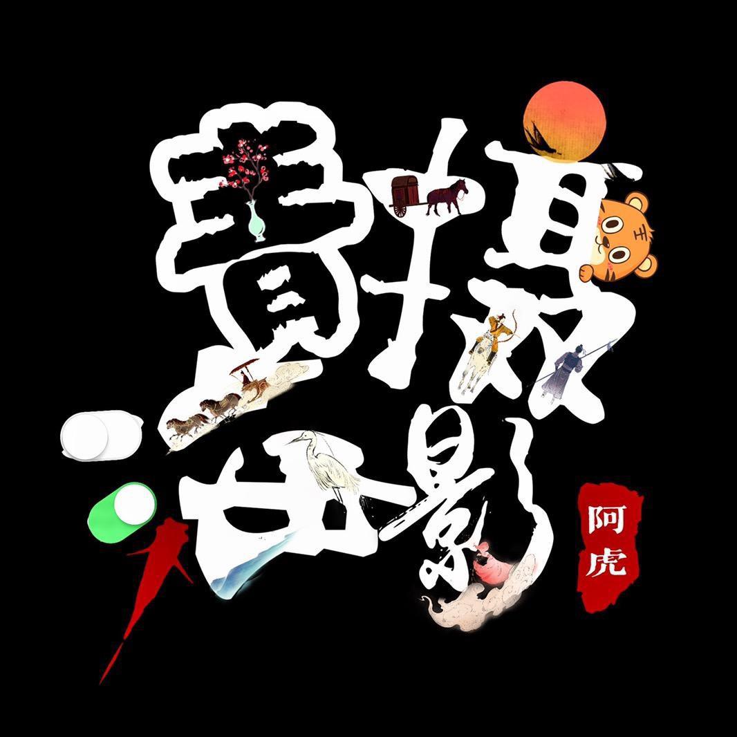 阿虎同学的故事汇