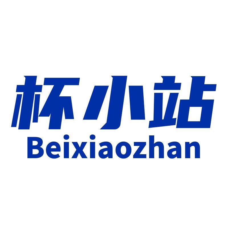 杯小站