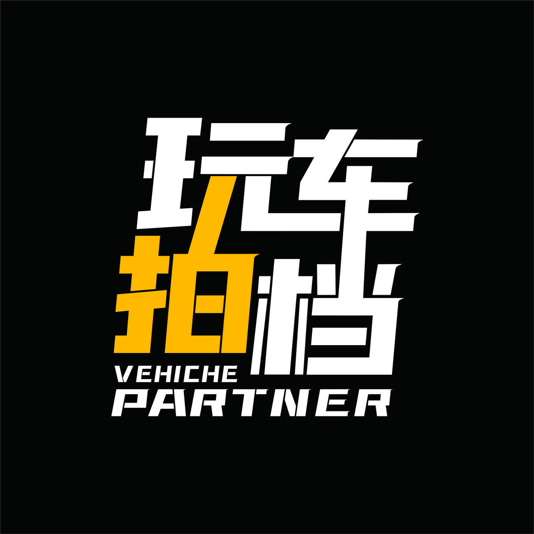 玩车拍档