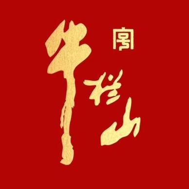牛栏山（新疆）
