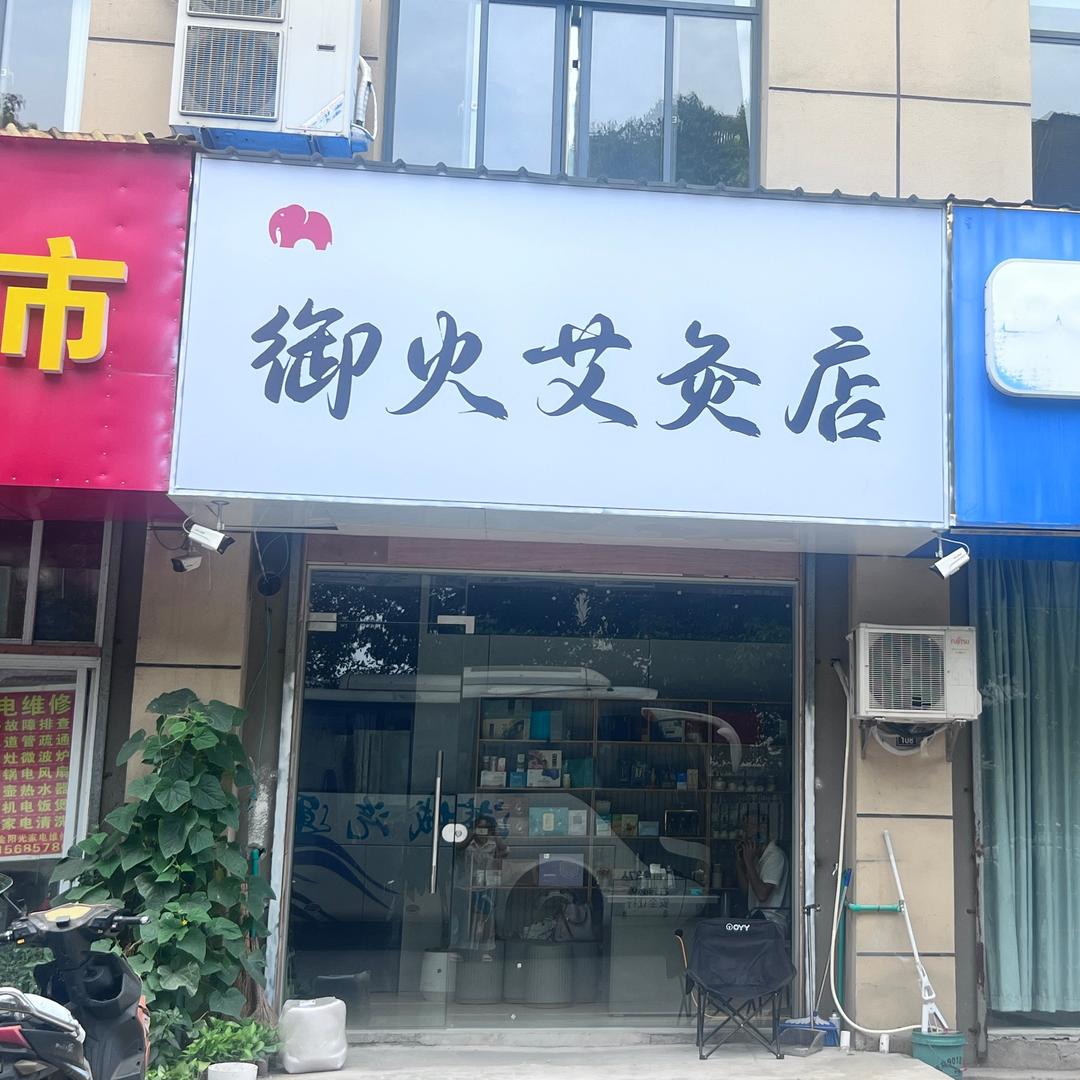 御火艾灸店（张家港大新镇）