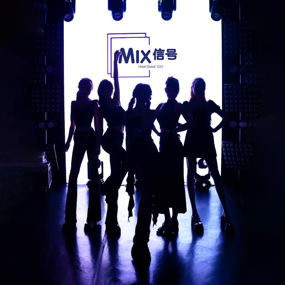 MIX-信号