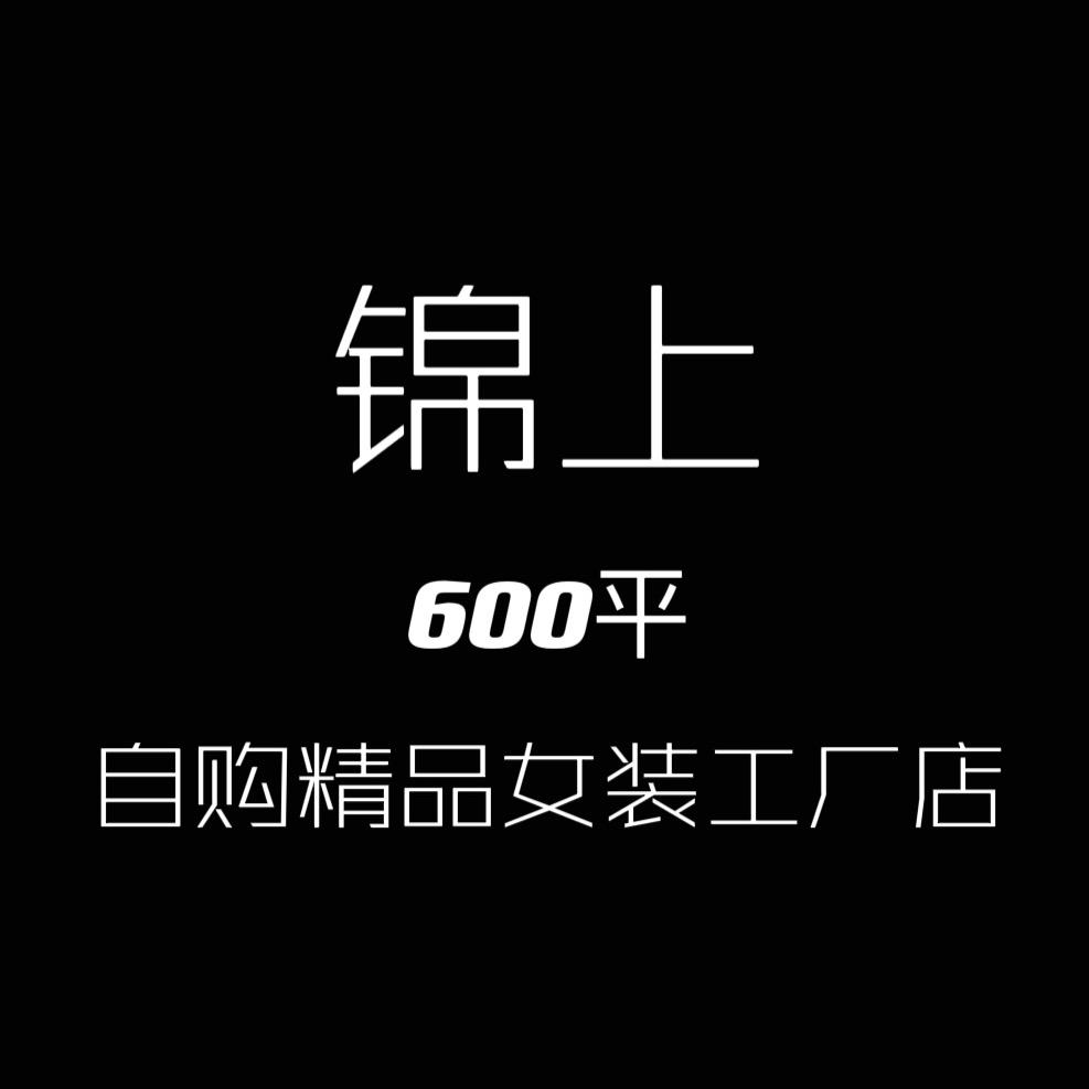 锦上600精品女装工厂店1号