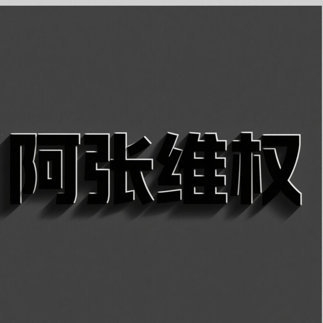 阿张【测评】