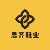 成都·思齐鞋业