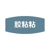 胶粘粘