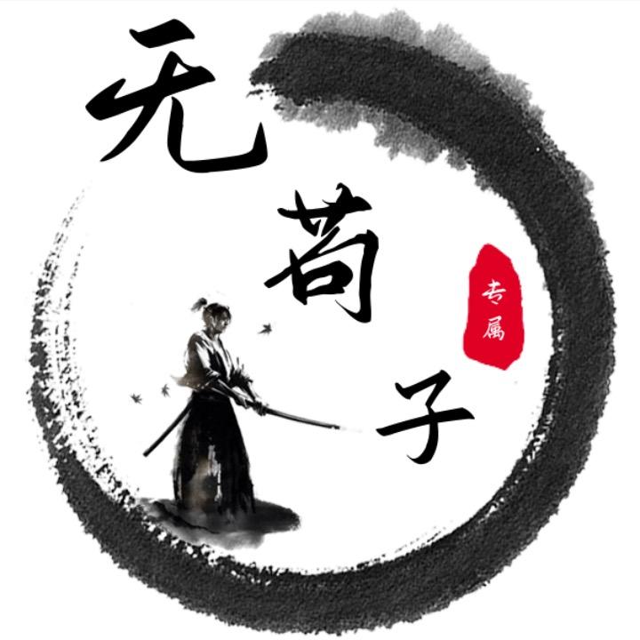 无苟子