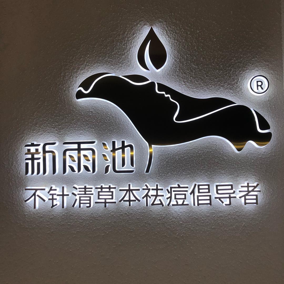 新雨池祛痘不针清(月季公园店)