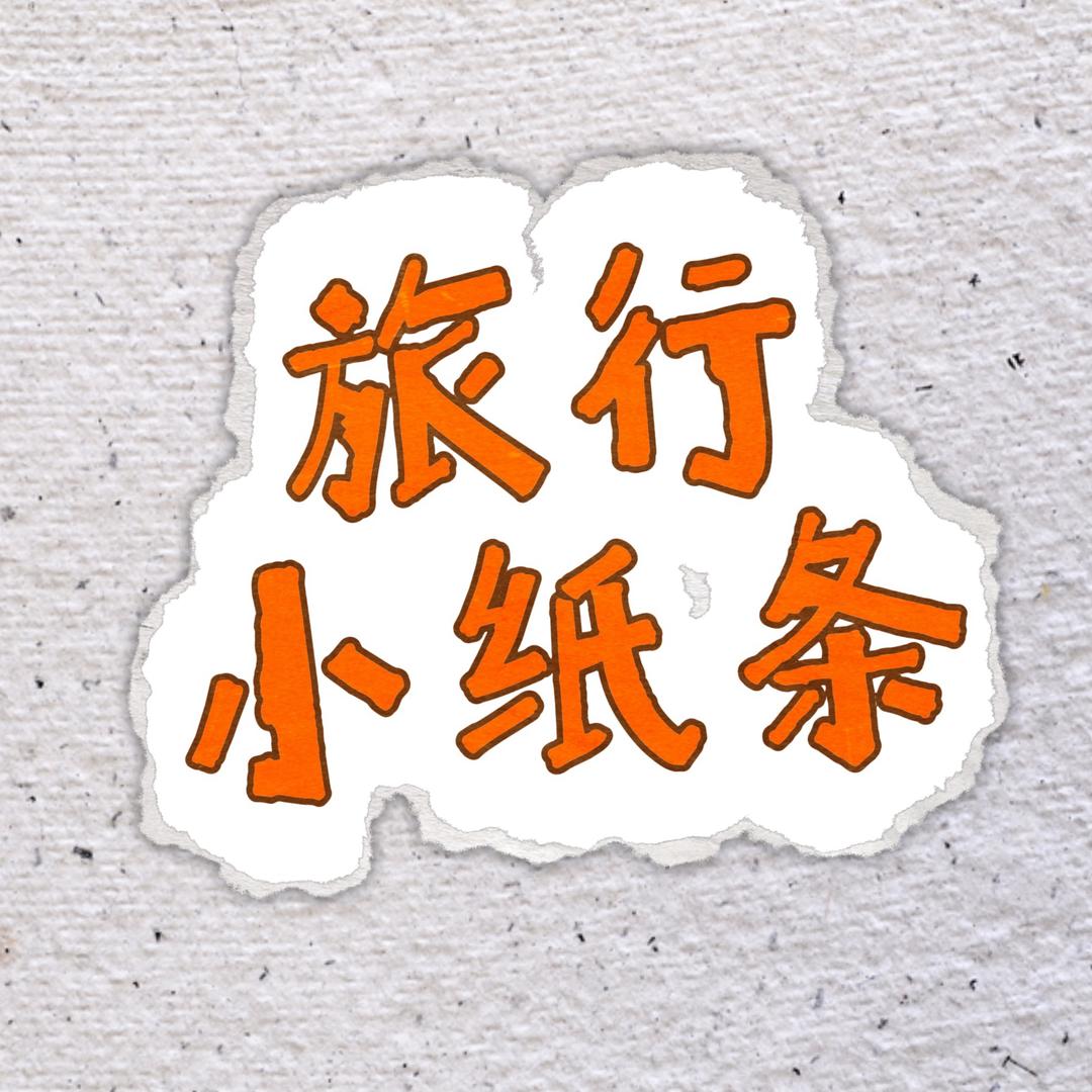 旅行小纸条