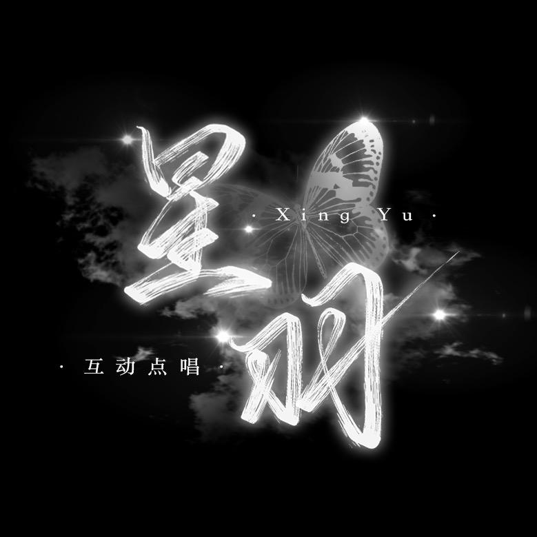 星羽·创世纪✨ 待冠👑
