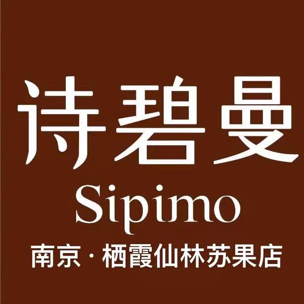 诗碧曼仙林亚东苏果一楼养发馆（文范路店）