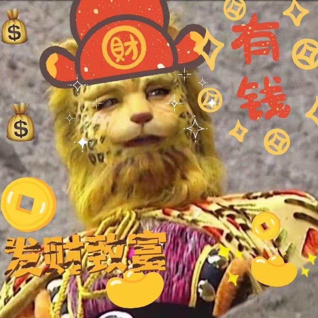 金钱一直爆💰