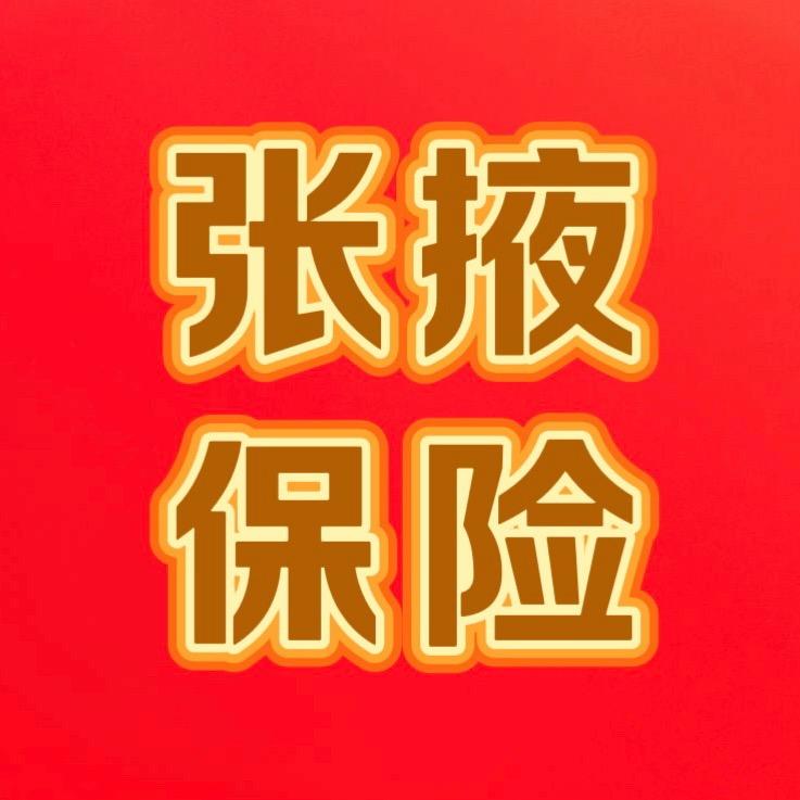 张掖保险²¹·₀₉₇₅🇨🇳