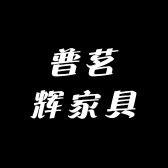 佛山市普茗辉家具
