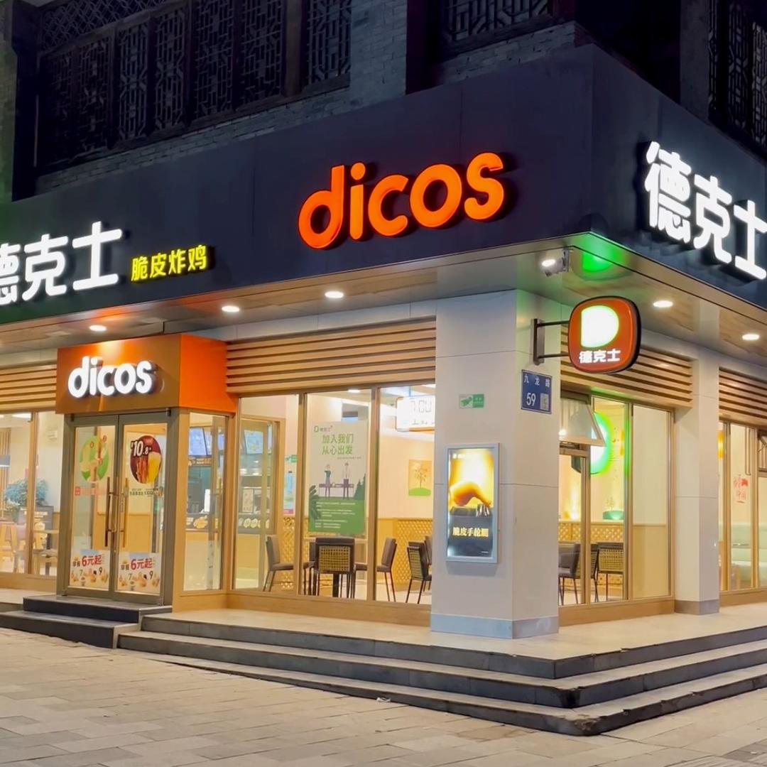 德克士西峰东大街餐厅