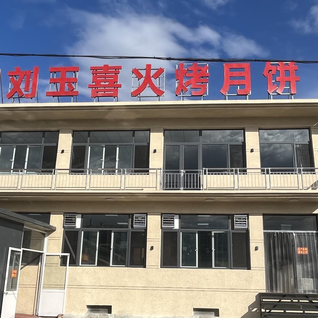 七家刘玉喜火烤月饼