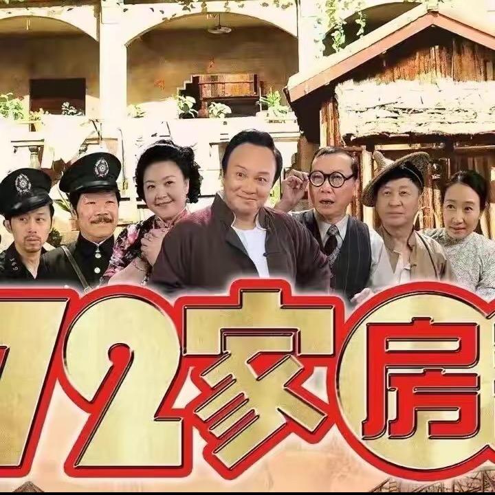[七十二家房客]🏠