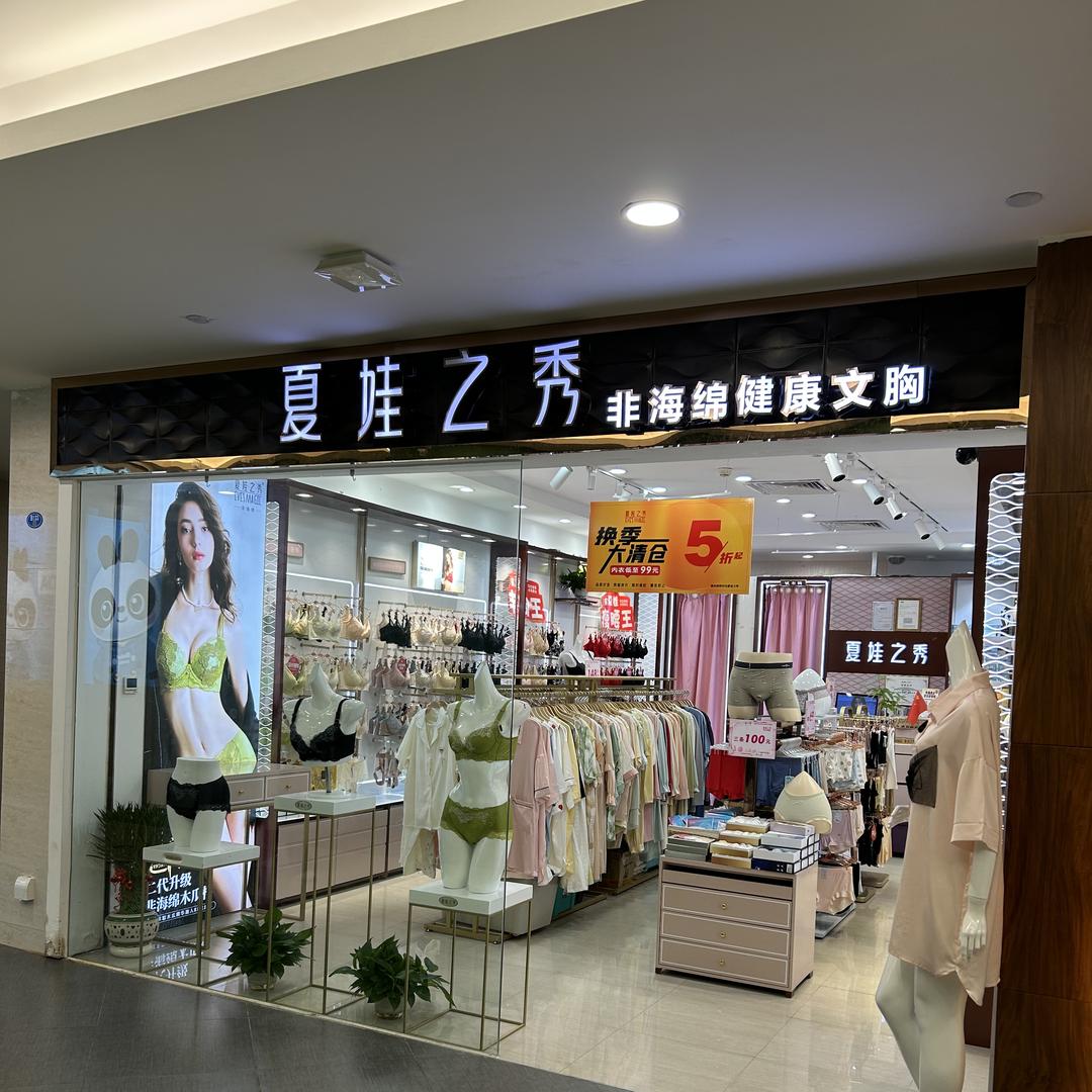 夏娃之秀线上线下一体店