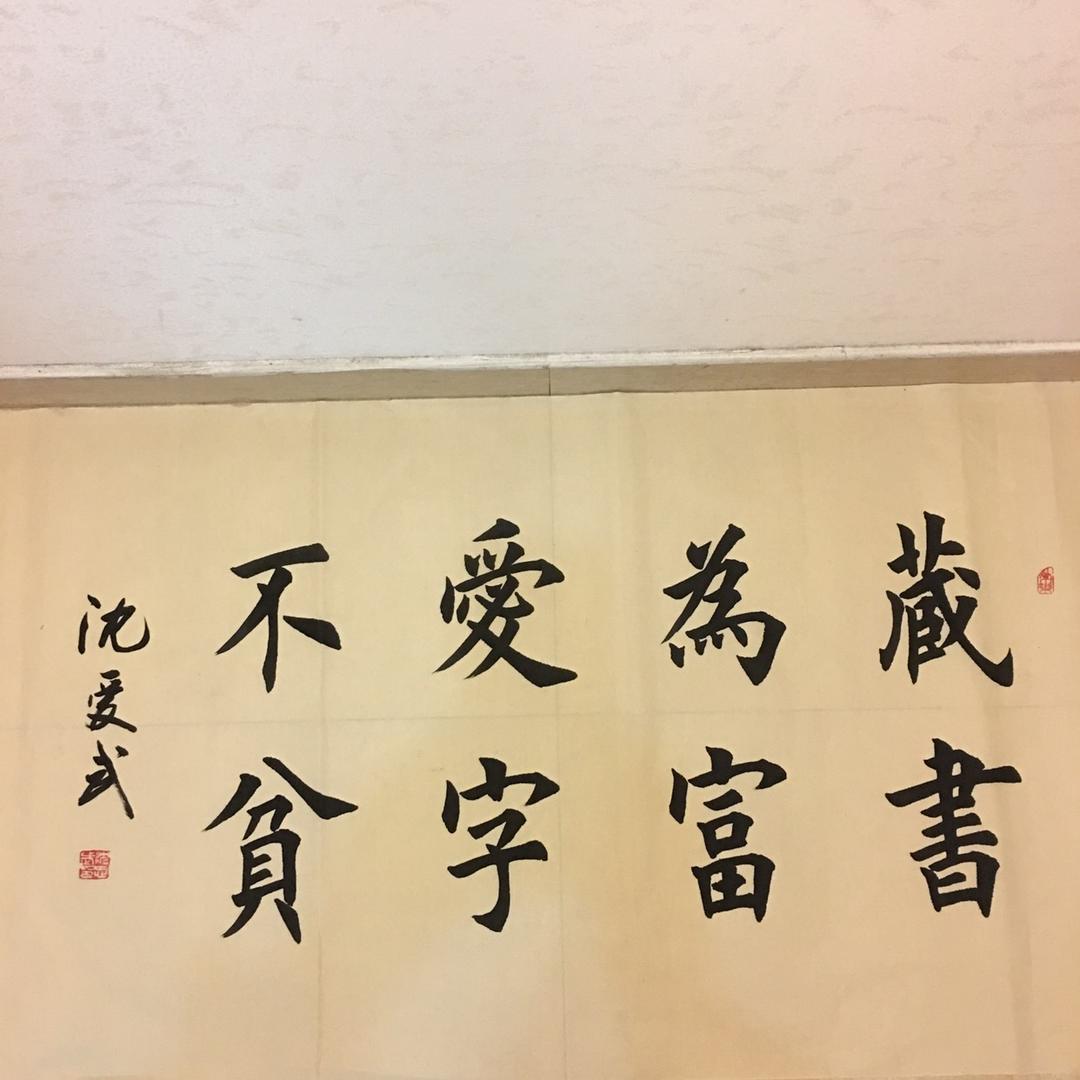 扬州书法沈老师