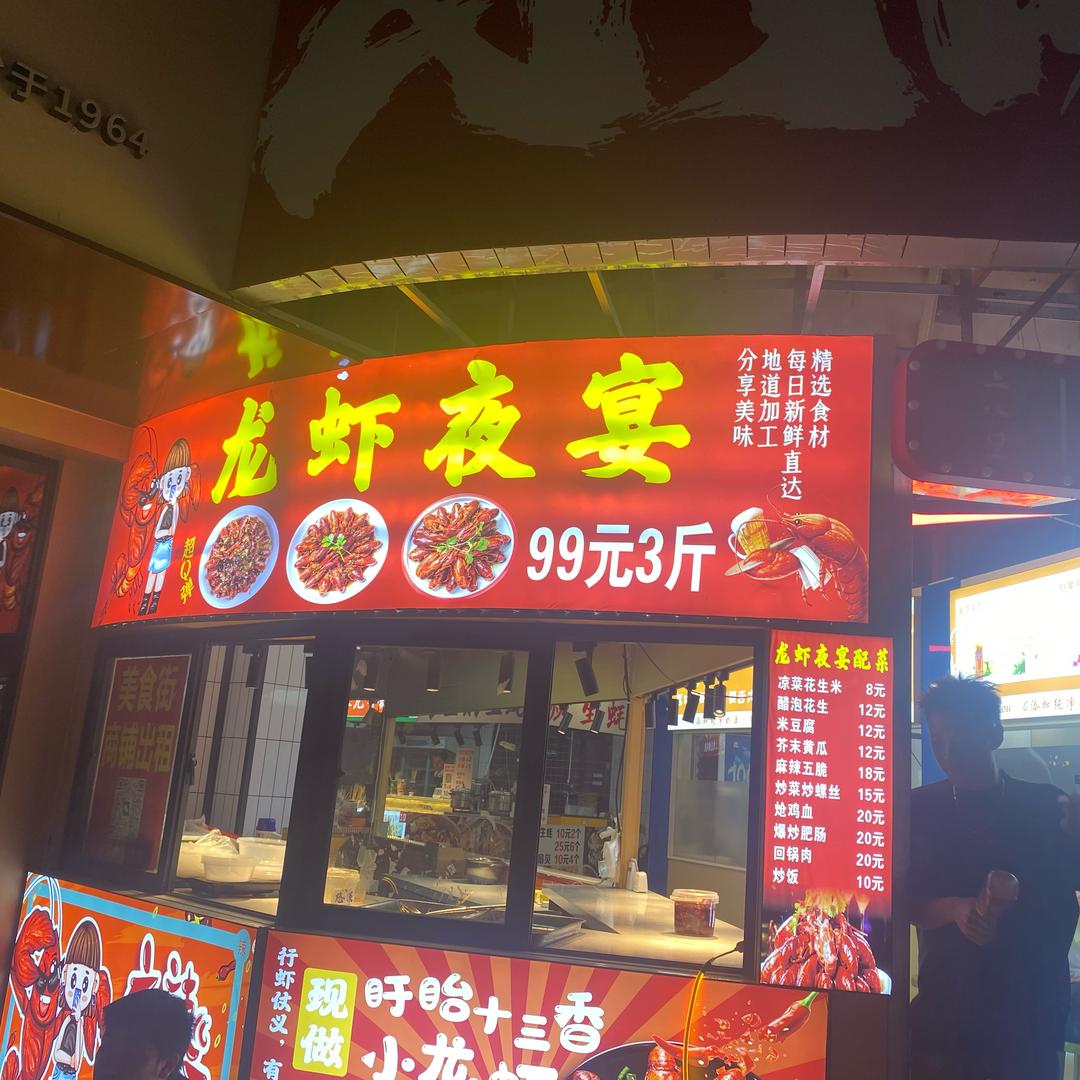 龙虾夜宴
