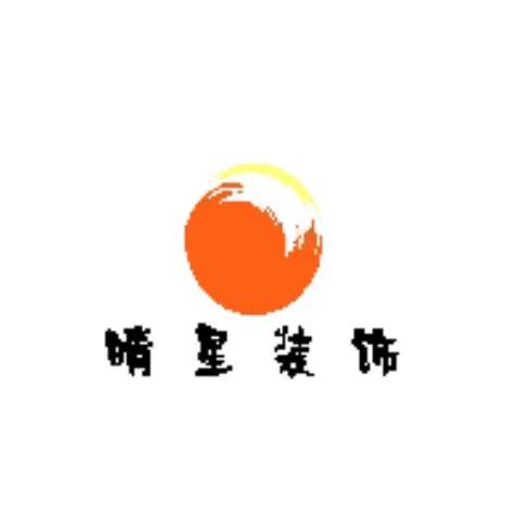 广州市晴星装饰