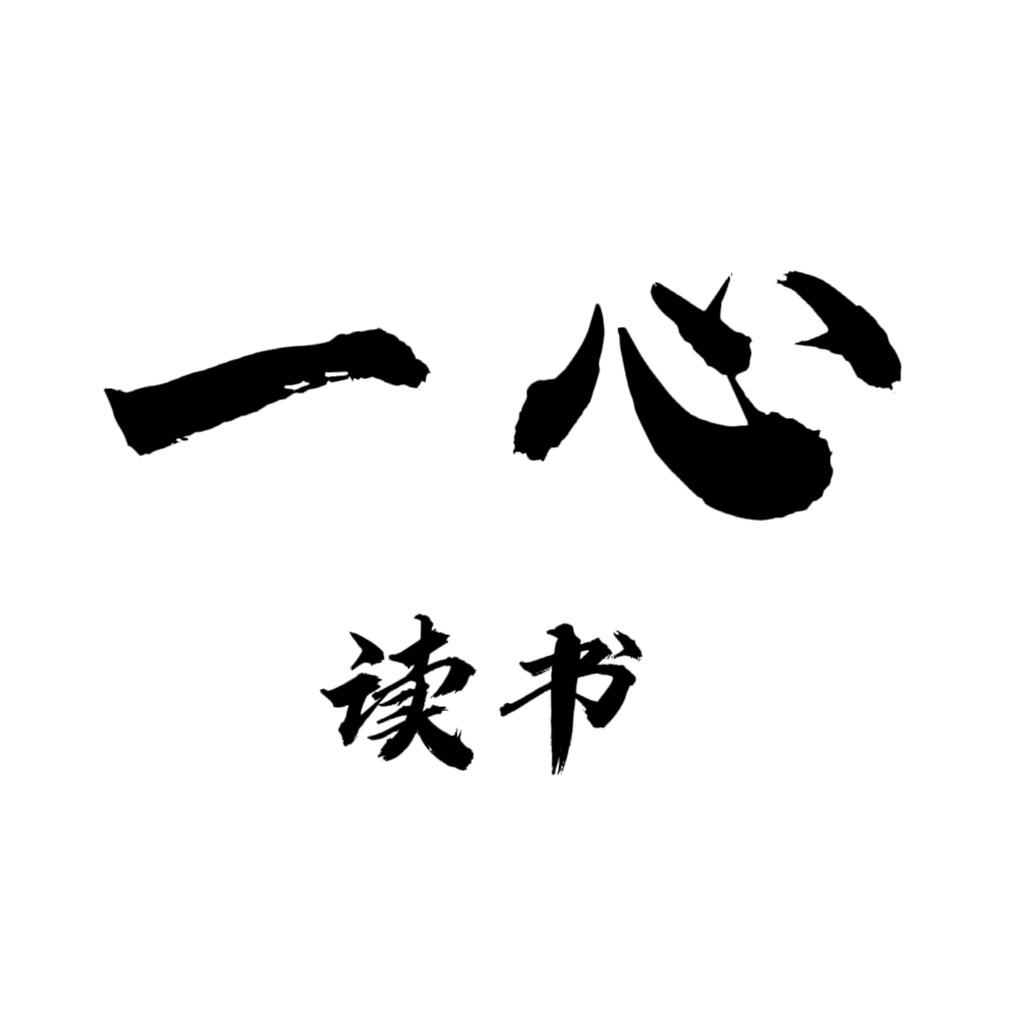 一心读书