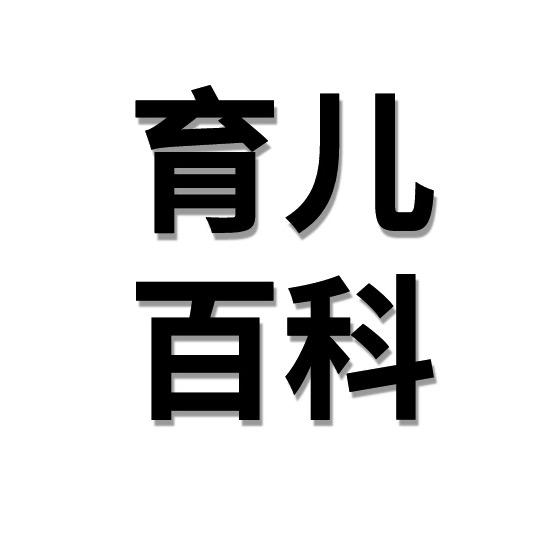 育儿百科（好书推荐）