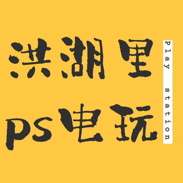 洪湖里ps5.ps4.switch电玩店