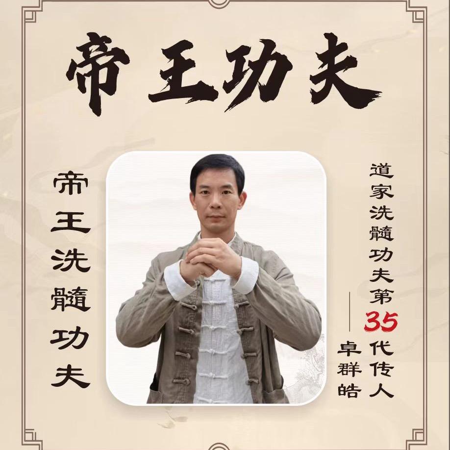 道家帝王功一卓老师