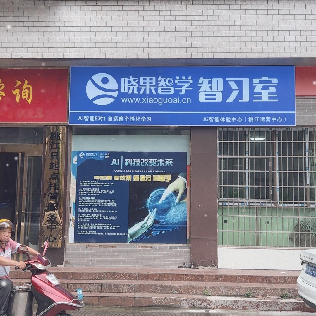 桃江起点托管&晓果Ai智习室彭老师