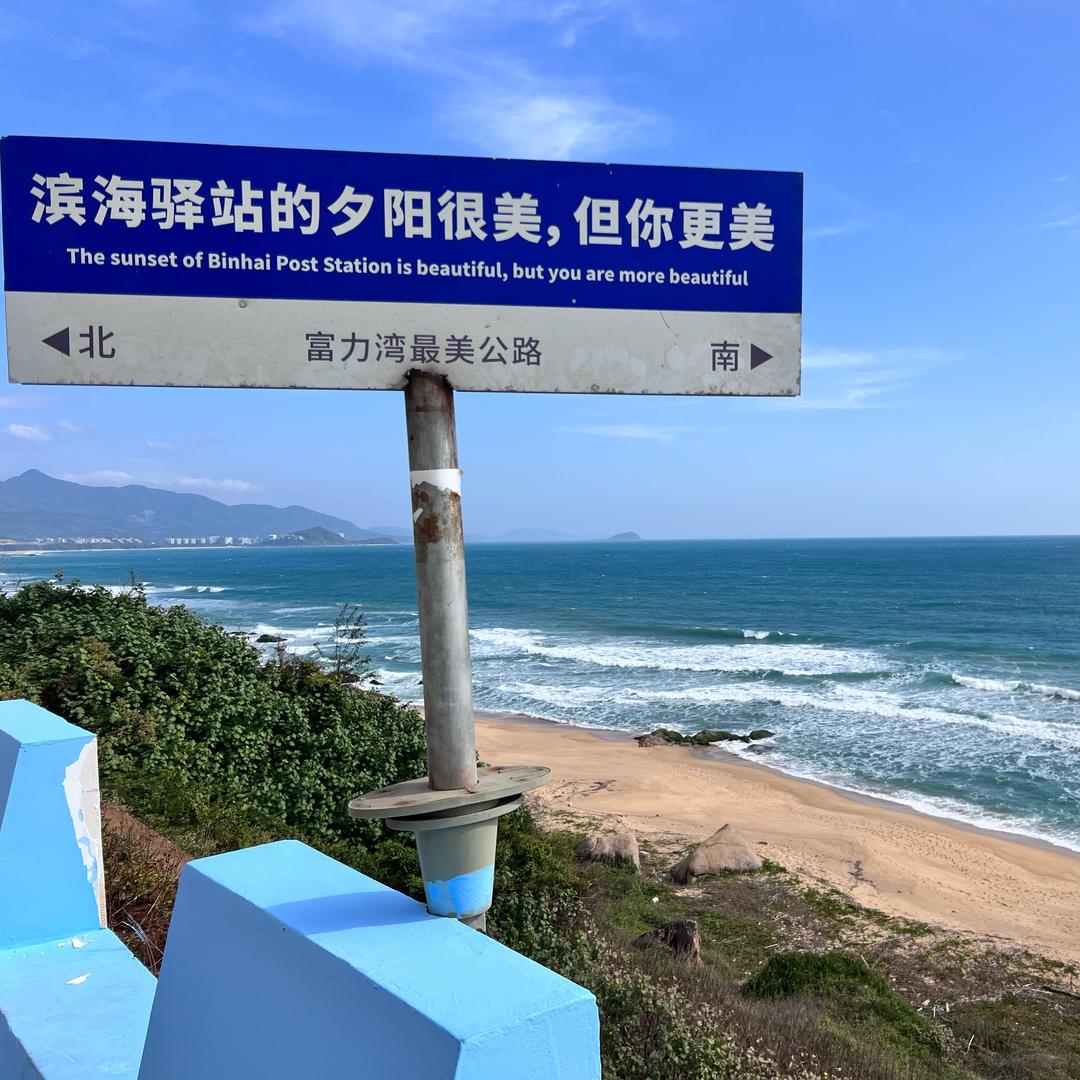 海南富力湾海景民宿