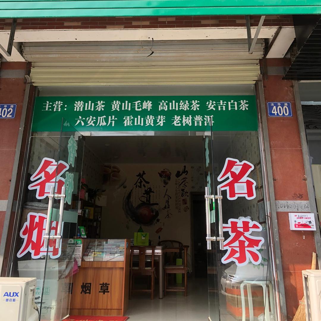 太湖香悦茶行