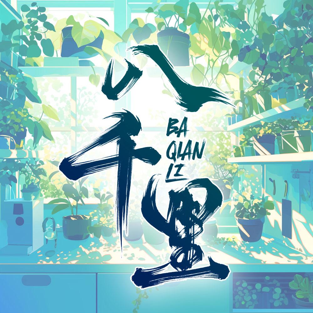 八千里/待冠👑
