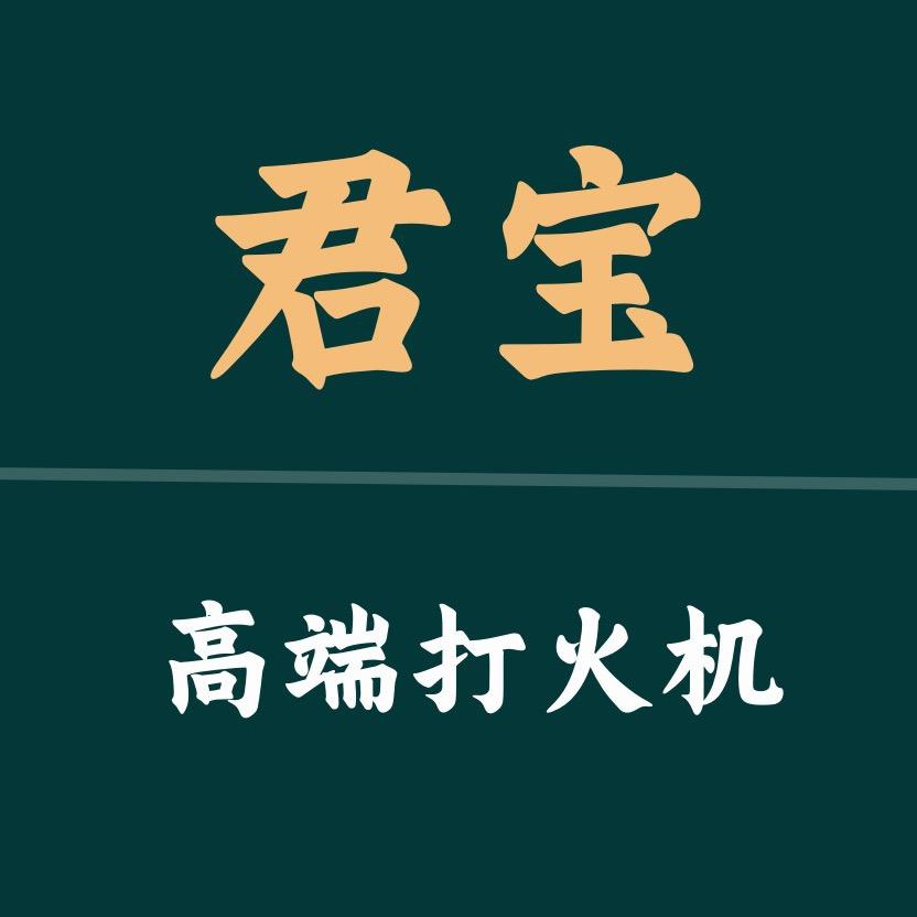 君宝打火机