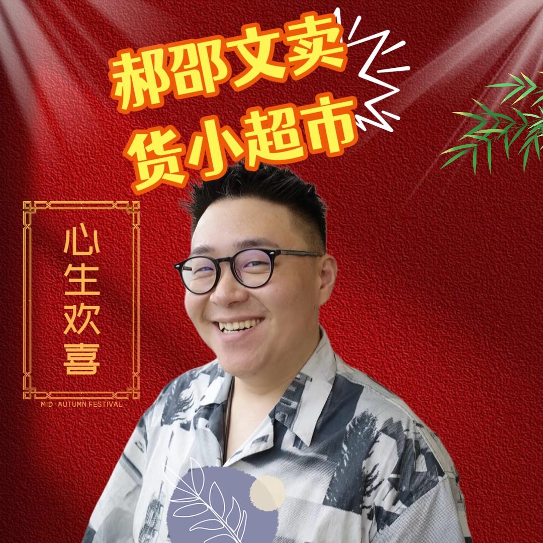 郝邵文-好物分享(优选)